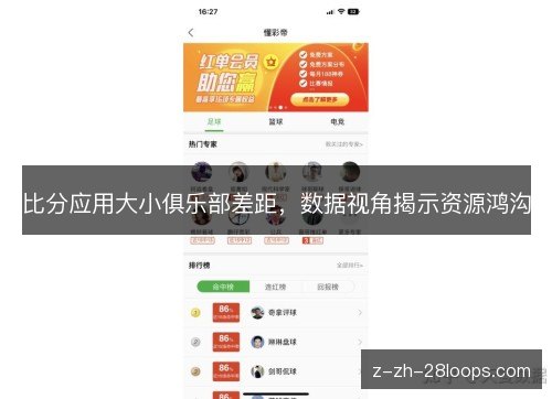 比分应用大小俱乐部差距,数据视角揭示资源鸿沟 比分应用大小俱乐部差距,数据视角揭示资源鸿沟